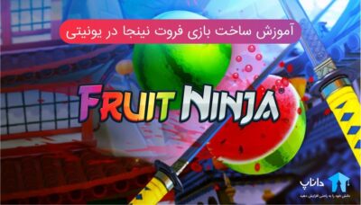 آموزش ساخت بازی فروت نینجا در یونیتی