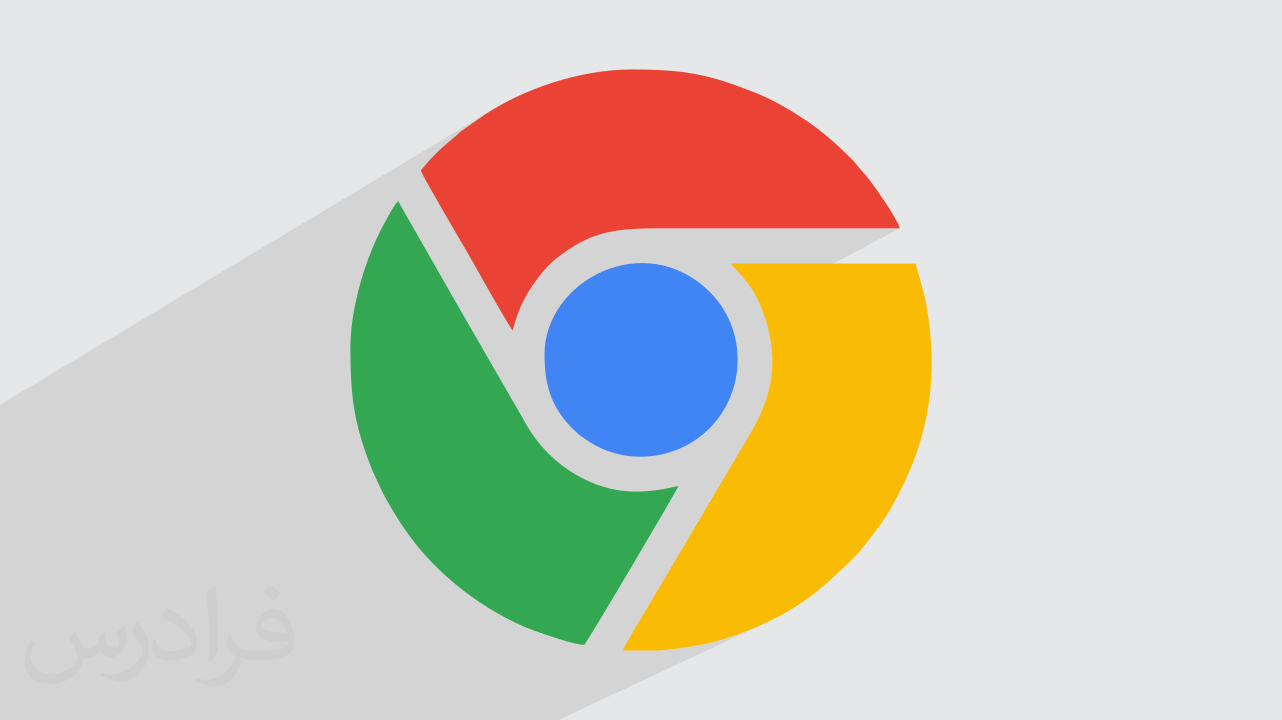 آموزش کار با گوگل کروم Google Chrome و تنظیمات آن + گواهینامه