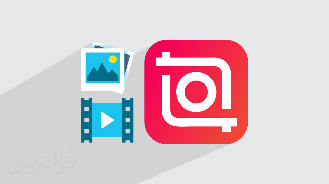 آموزش اینشات InShot برای ویرایش عکس و فیلم با موبایل + گواهینامه