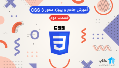 آموزش جامع و پروژه محور Css – قسمت دوم