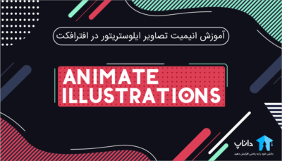 آموزش انیمیت تصاویر ایلوستریتور در افترافکت