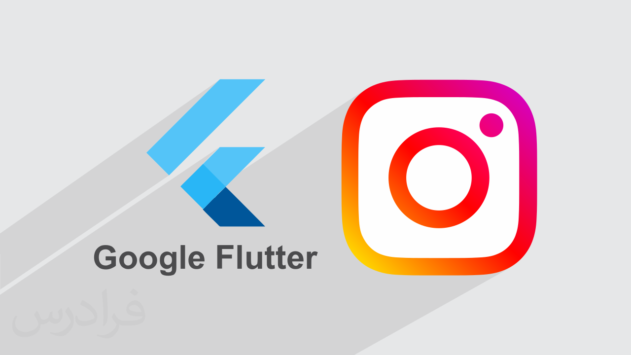 آموزش پروژه محور فلاتر – طراحی رابط کاربری UI اینستاگرام با Flutter + گواهینامه