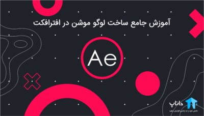 آموزش جامع ساخت لوگو موشن در افتر افکت