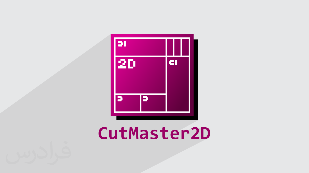 آموزش رایگان نرم افزار کات مستر CutMaster برای برشکاری صفحات و پنل ها – کاربرد در برشکاری و نجاری + گواهینامه