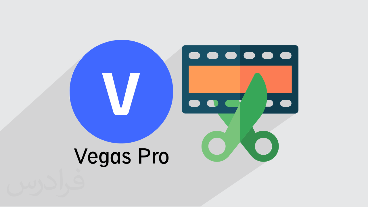آموزش مقدماتی سونی وگاس – ویرایش فیلم با ۱۹ Sony VEGAS (رایگان) + گواهینامه