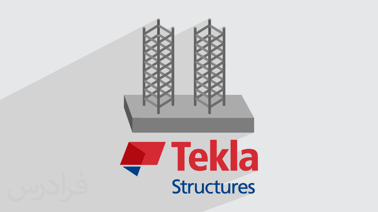 آموزش تکلا استراکچرز – طراحی و مدل‌ سازی سازه‌ ها با Tekla Structures + گواهینامه