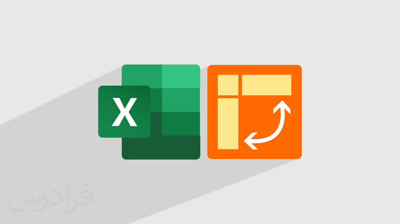 آموزش جداول محوری در اکسل یا پیوت تیبل Pivot Tables + گواهینامه