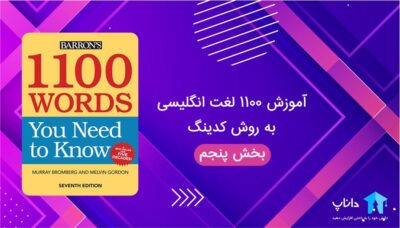 آموزش ۱۱۰۰ لغت زبان انگلیسی به روش کدینگ – بخش پنجم