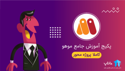 پکیج آموزش جامع موهو Moho