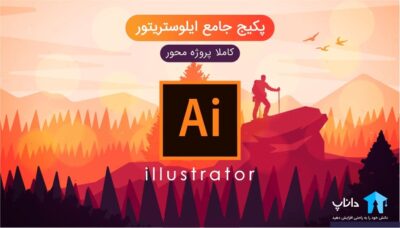 پکیج جامع illustrator – کاملا پروژه محور