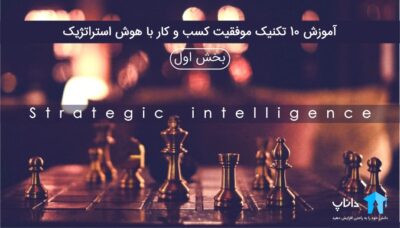 آموزش 10 تکنیک موفقیت کسب و کار با هوش استراتژیک (بخش اول)