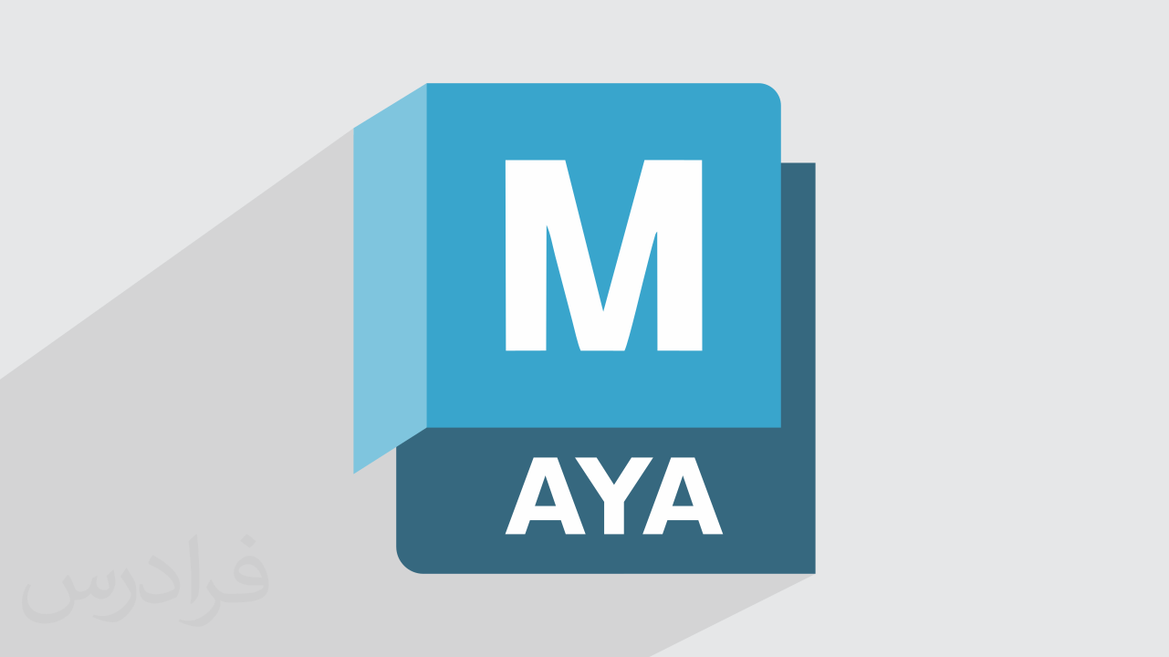 آموزش رایگان مایا Maya – سریع و آسان در ۱۱۰ دقیقه + گواهینامه
