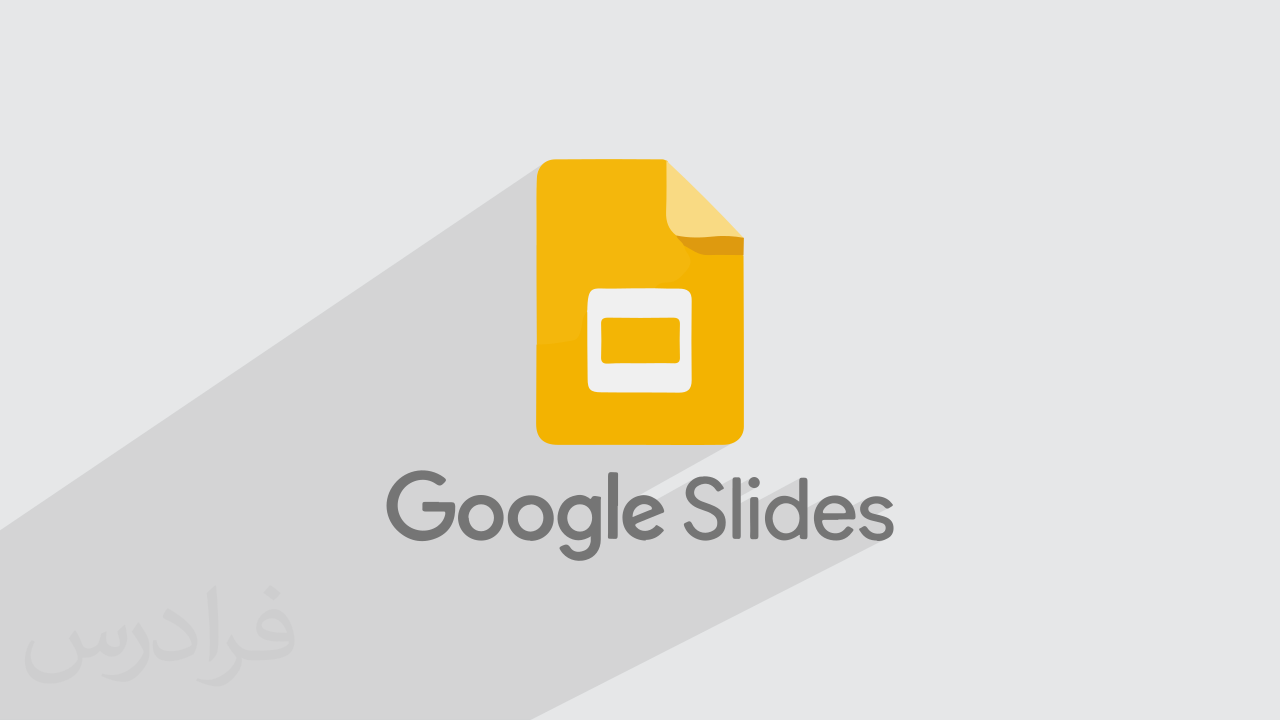 آموزش گوگل اسلاید – ارائه مطالب با Google Slides + گواهینامه