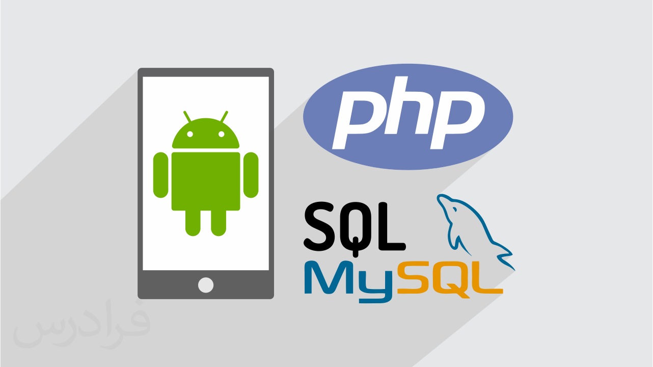 آموزش ساخت اپلیکیشن وب اندروید با PHP و MySQL