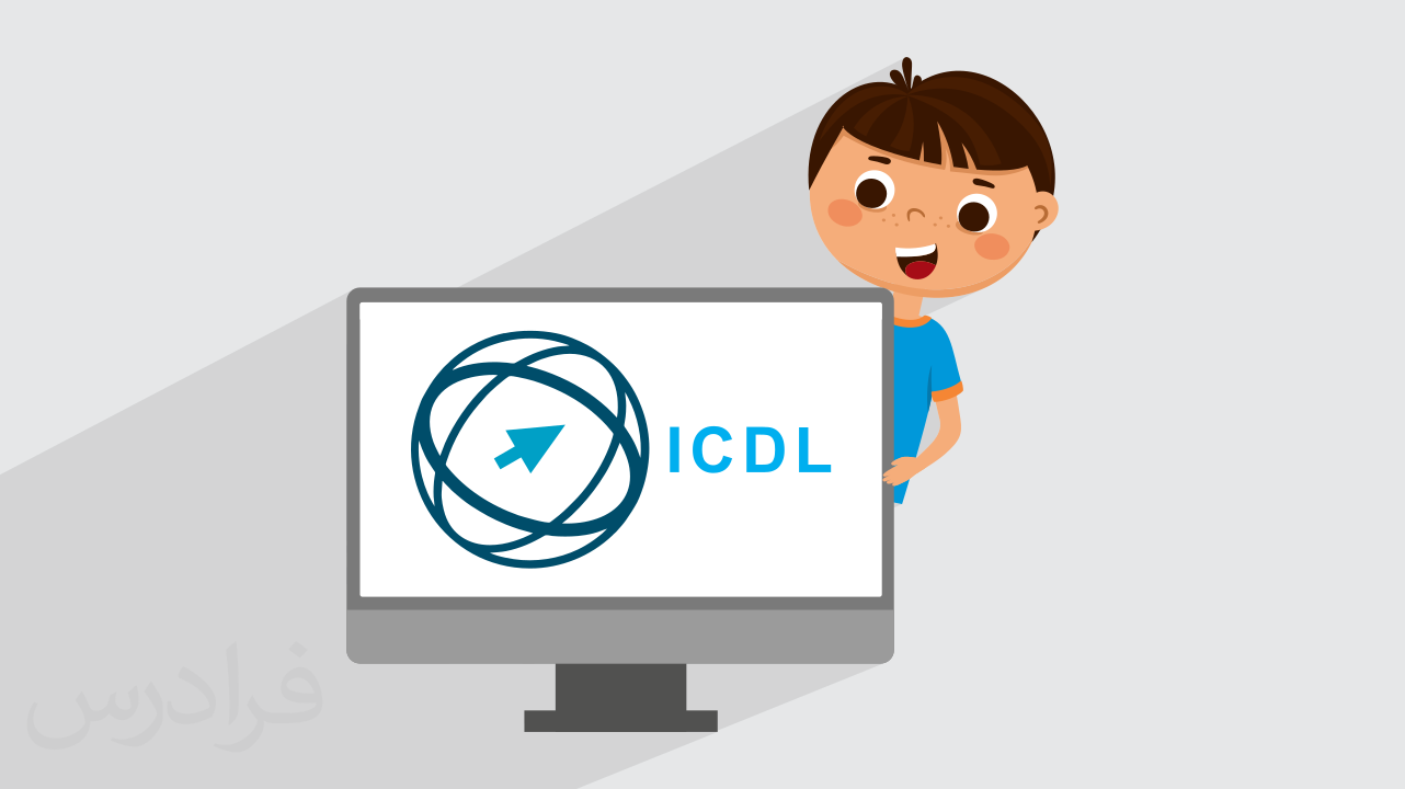 آموزش مهارت های هفت گانه کامپیوتر آی سی دی ال ICDL ویژه کودکان + گواهینامه