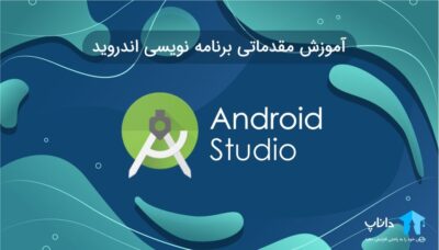 آموزش مقدماتی برنامه نویسی اندروید