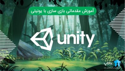 آموزش مقدماتی بازی سازی با یونیتی
