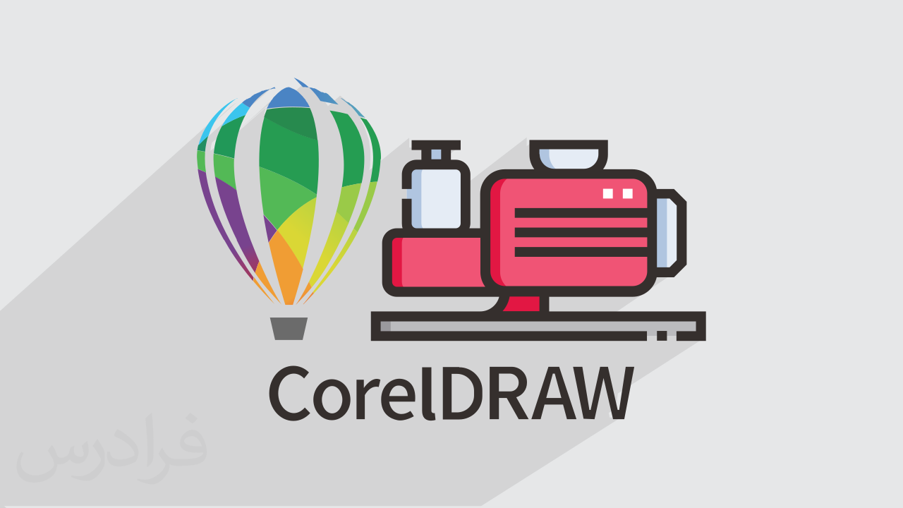 آموزش کورل دراو – ترفندهای طراحی دستگاه های صنعتی در CorelDRAW + گواهینامه