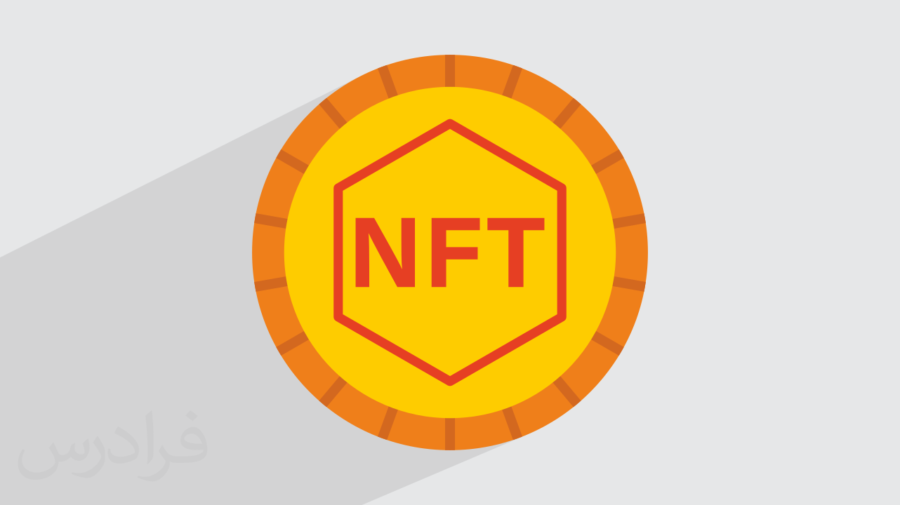 آموزش رایگان توکنNFT ان اف تی بلاکچین در ۲۰ دقیقه