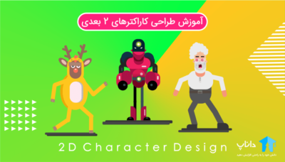 آموزش طراحی کاراکترهای 2 بعدی