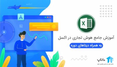 آموزش هوش تجاری در اکسل