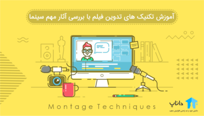 آموزش تکنیک های تدوین فیلم با بررسی آثار مهم سینما