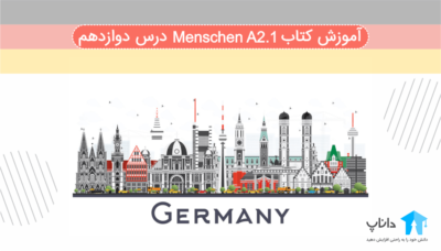 آموزش کتاب آلمانی Menschen A2.1 – درس دوازدهم