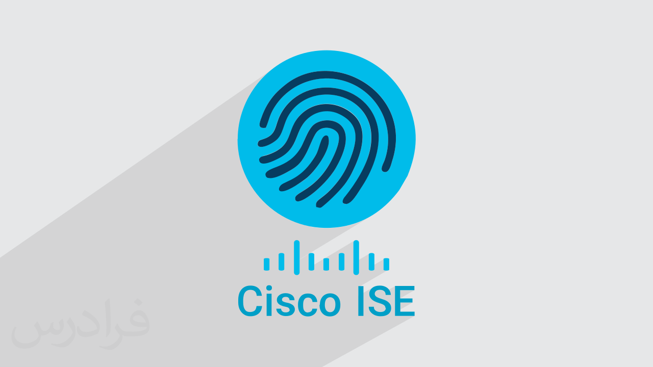 آموزش سیسکو آیس Cisco ISE برای امنیت شبکه های کامپیوتری + گواهینامه