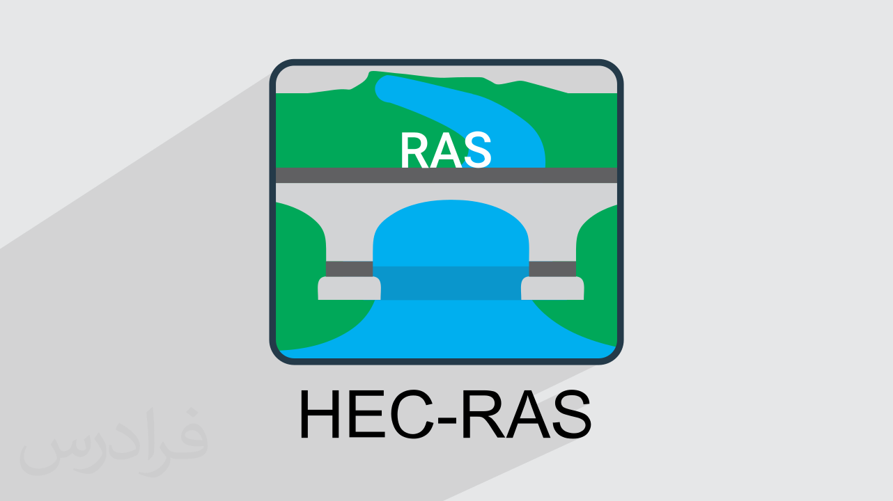 آموزش نرم افزار هک راس – مدل سازی هیدرولیک رودخانه با HEC-RAS + گواهینامه