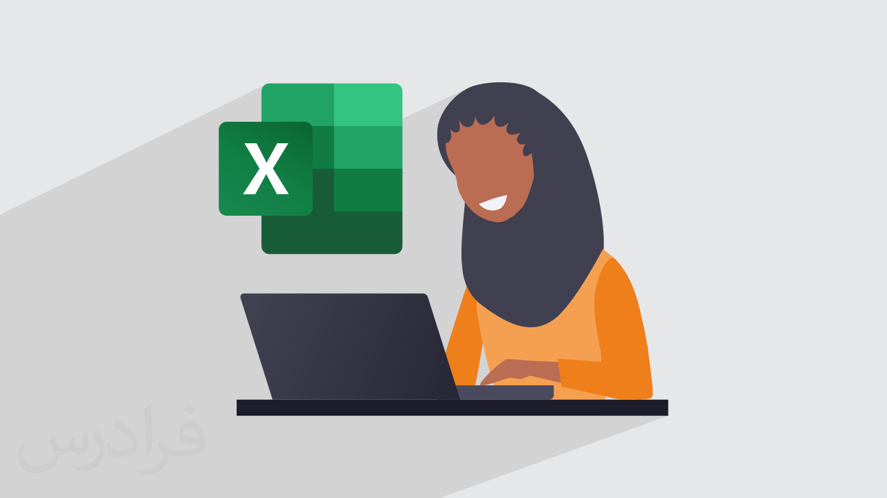 آموزش اکسل Excel ویژه مشاغل اداری، دفتری و منشی‌ گری + گواهینامه