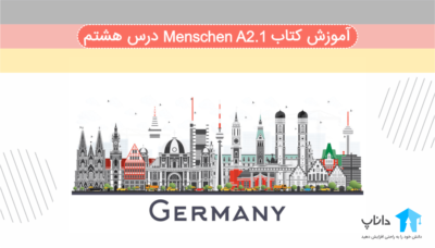 آموزش کتاب آلمانی Menschen A2.1 – درس هشتم