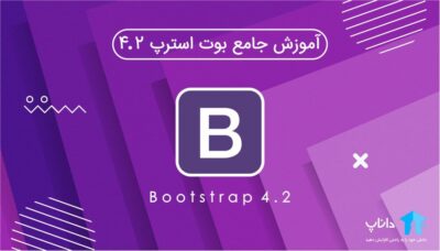 آموزش جامع بوت استرپ 4.2