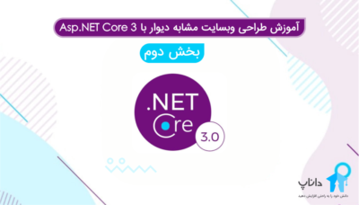 آموزش طراحی وبسایت مشابه دیوار با Asp core 3 – بخش دوم
