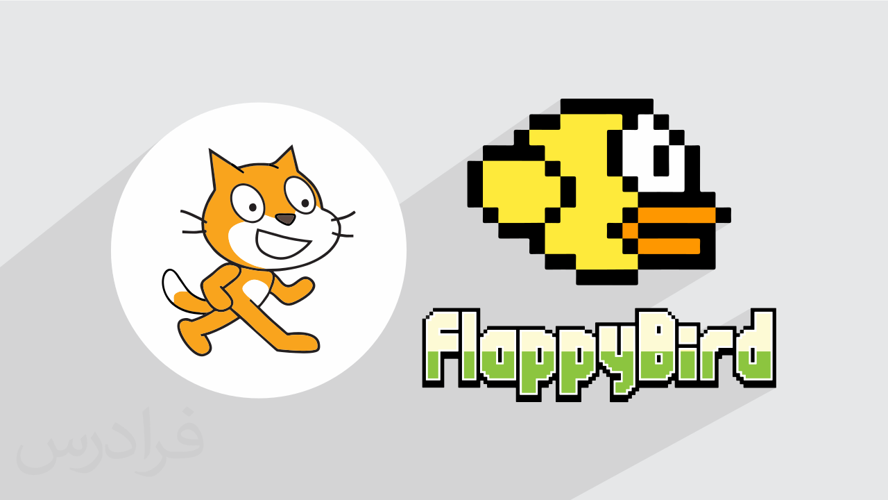 آموزش پروژه محور اسکرچ Scratch – ساخت بازی Flappy Bird