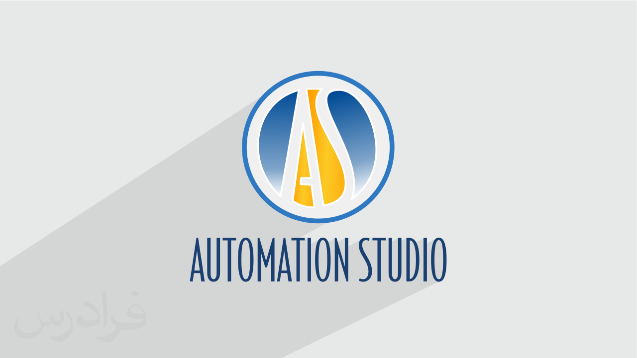 آموزش اتوماسیون استودیو Automation Studio برای شبیه سازی سیستم های کنترل صنعتی + گواهینامه