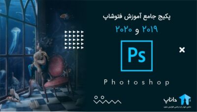 آموزش جامع فتوشاپ 2020