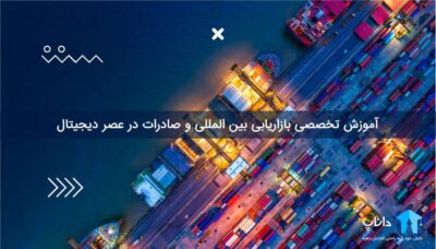 آموزش تخصصی بازاریابی بین المللی و صادرات در عصر دیجیتال