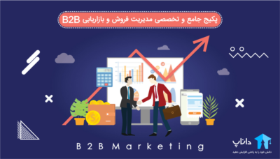 پکیج جامع و تخصصی مدیریت فروش و بازاریابی B2B