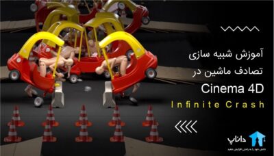 آموزش شبیه سازی تصادف ماشین در Cinema 4D
