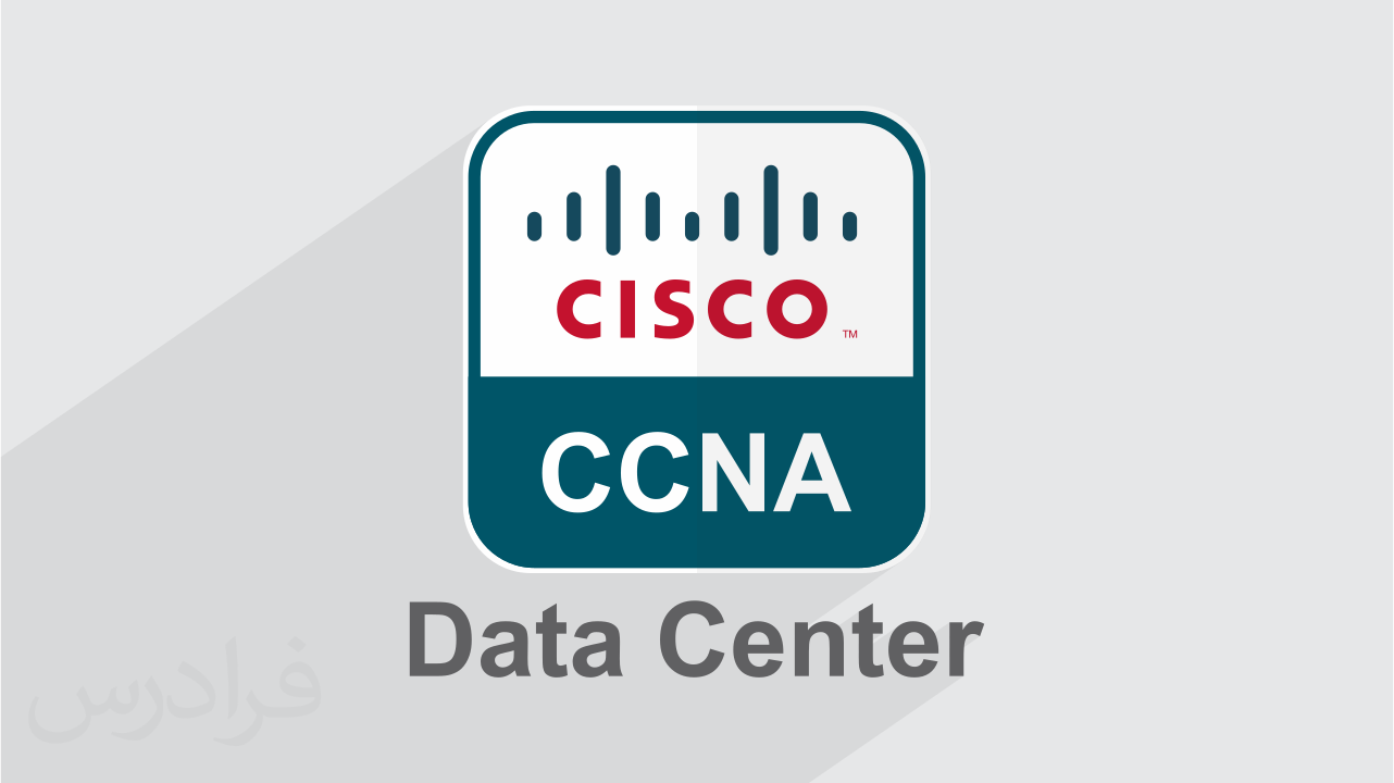 آموزش مقدماتی سیسکو CCNA Data Center سی سی ان ای دیتا سنتر – DCICN