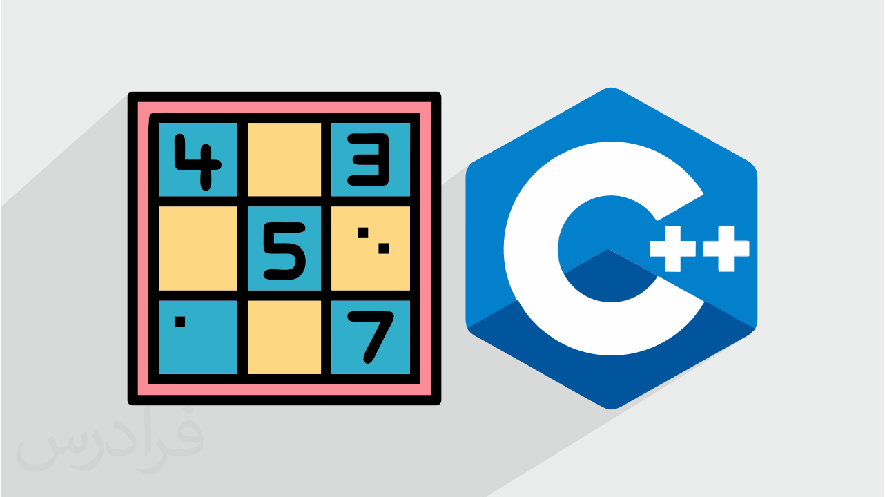 آموزش پروژه محور سی پلاس پلاس – ساخت بازی سودوکو Sudoku در C++‎ + گواهینامه
