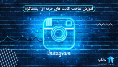 آموزش ساخت اکانت های حرفه ای اینستاگرام