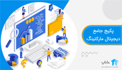 پکیج جامع دیجیتال مارکتینگ
