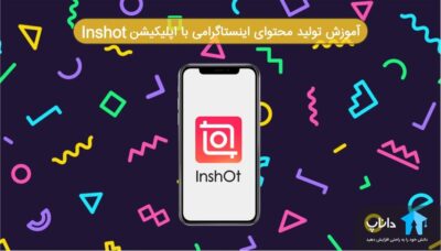 آموزش تولید محتوای اینستاگرام با اپلیکیشن اینشات inshot