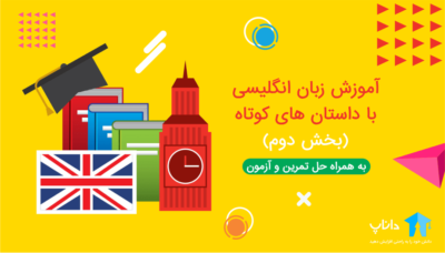 آموزش زبان انگلیسی با داستان های کوتاه (بخش دوم)