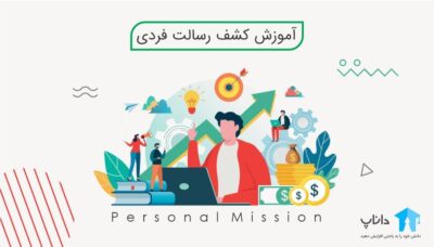 آموزش کشف رسالت فردی