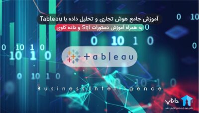 آموزش جامع هوش تجاری BI و تحلیل داده با تبلو Tableau
