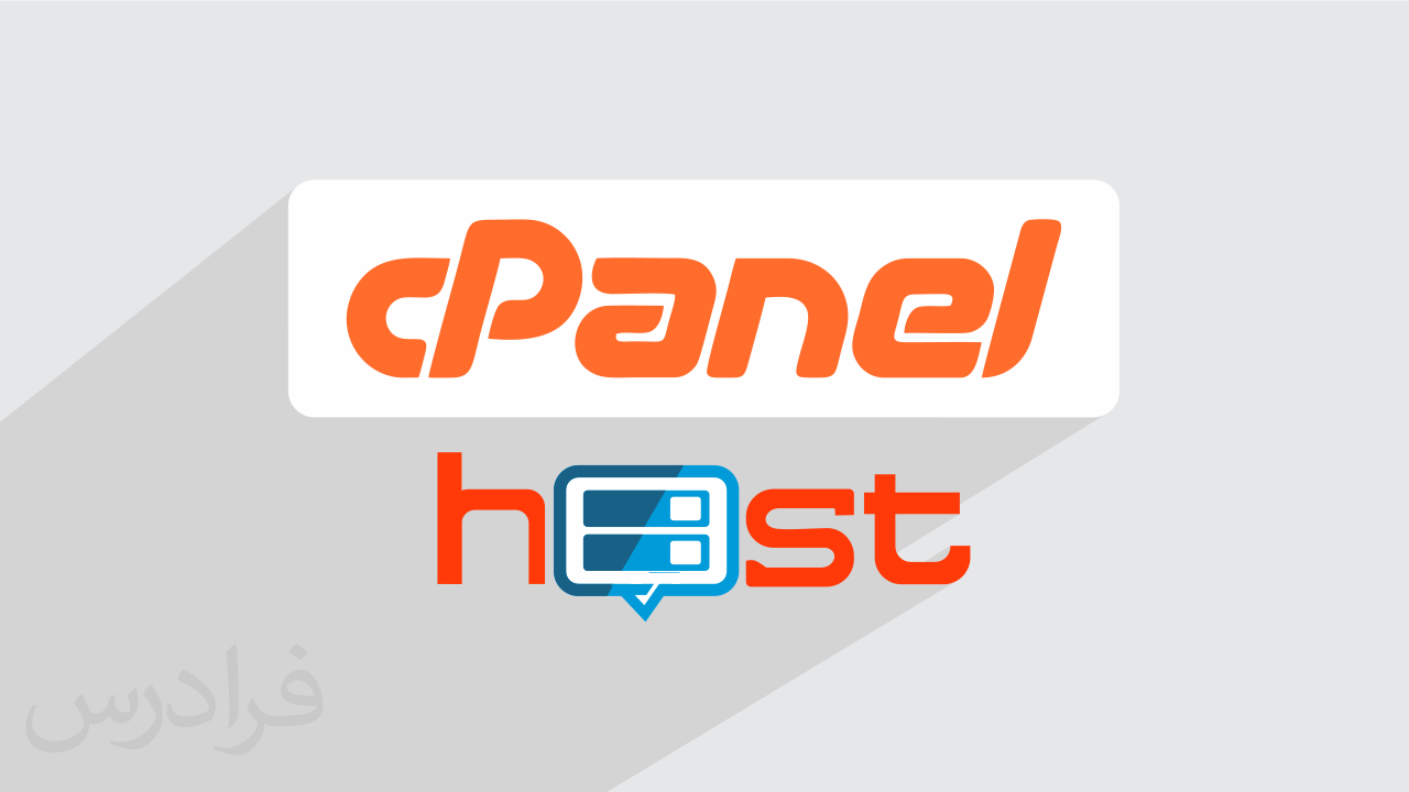 آموزش سی پنل cPanel برای مدیریت هاست + گواهینامه