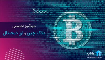 خودآموز تخصصی بلاک چین و ارز دیجیتال