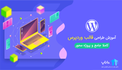 آموزش طراحی قالب وردپرس – جامع و پروژه محور